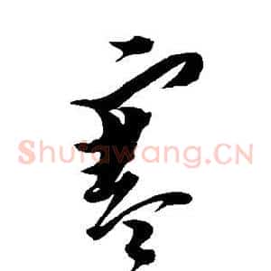 寒
