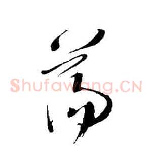 蕩