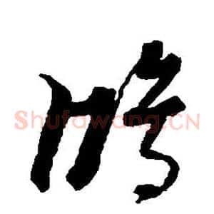 鸿