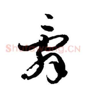 辞