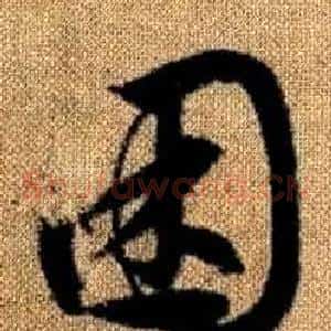 困