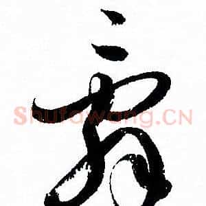 辭