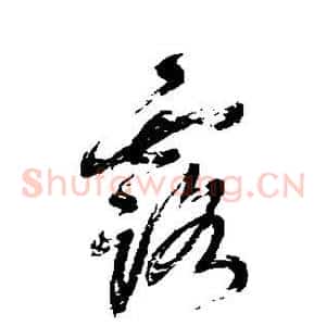 露