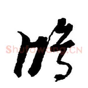 鴻