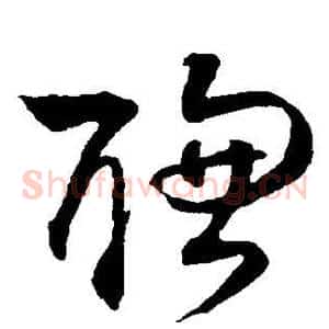 聪
