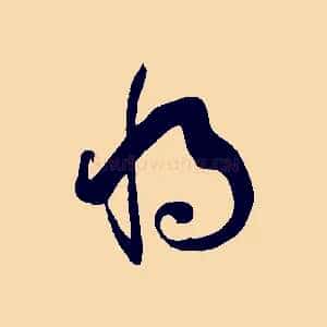 將