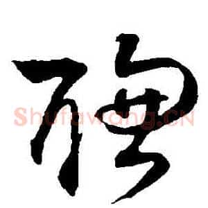 聰