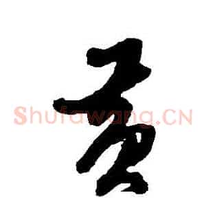 黃