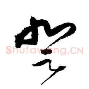 登