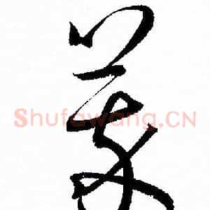 萃