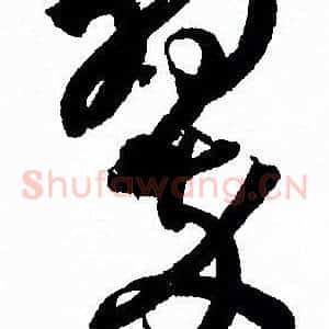 翠