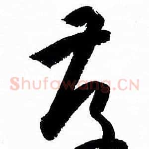 存