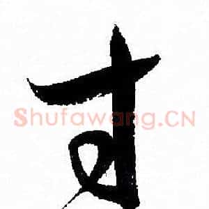 寸