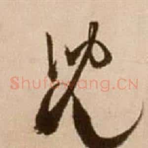 兒