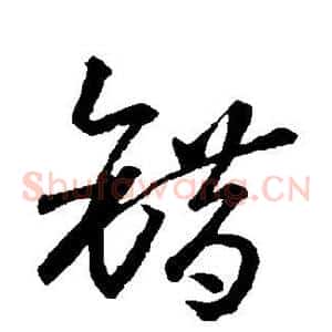 错