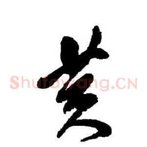 黃