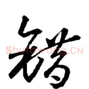 錯