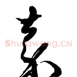 嘉