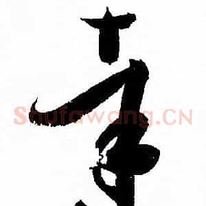 達