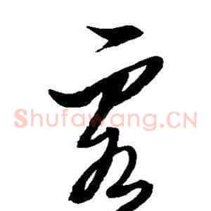 客