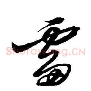 雷