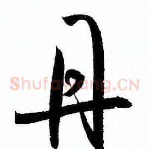 丹