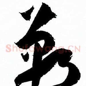 郸