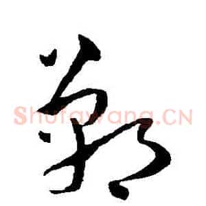 鄲