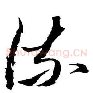 流
