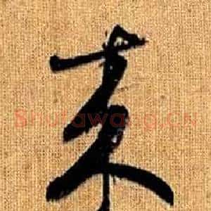 來