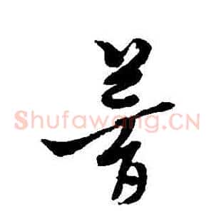 夢