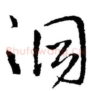 洞