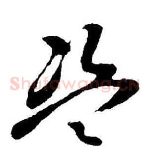 盜