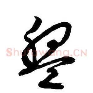 盤