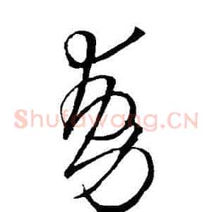 動