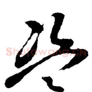 盗