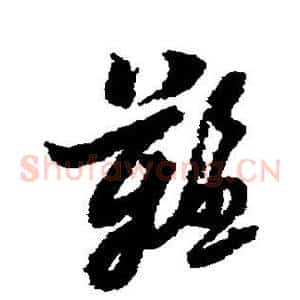 难