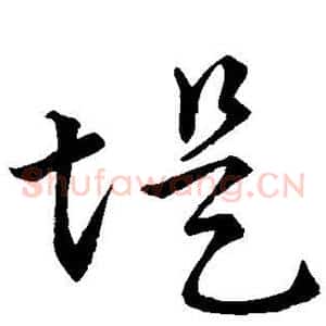 堤
