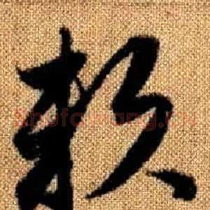 賴