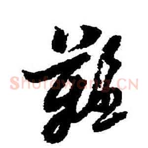 難