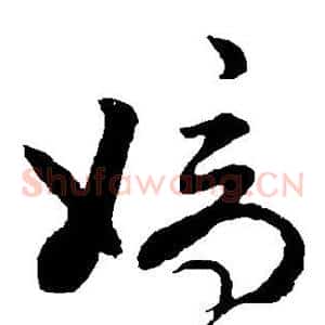 嫡