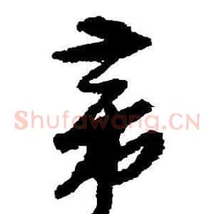 帝