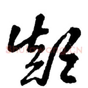 顛