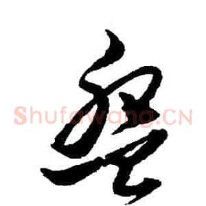 盤