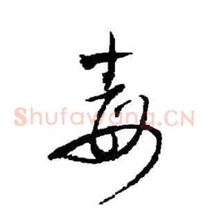 毒