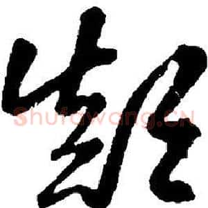 颠