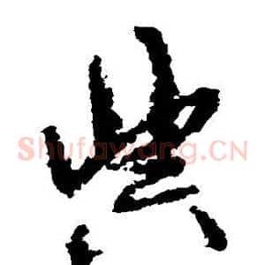 典