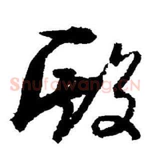 殿