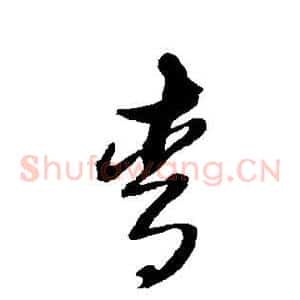 青