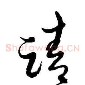 请